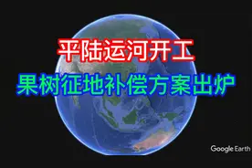 爆，平陆运河开工，征地果树补偿方案出炉，荔枝会不会爆涨视频封面