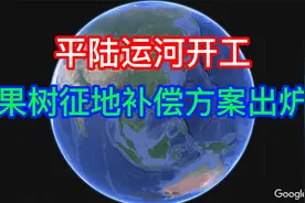 爆，平陆运河开工，征地果树补偿方案出炉，荔枝会不会爆涨视频封面