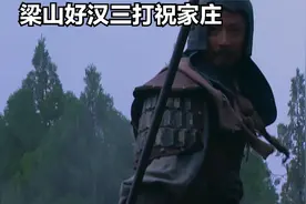 水浒传 梁山好汉三打祝家庄视频封面