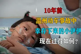 故事：10年前，温州动车事故中幸存下来的小伊伊，如今怎么样了视频封面
