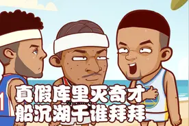 小库里变身大库里30分灭奇才 船沉湖干谁先要拜拜？视频封面