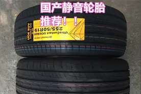 静音轮胎怎么选？除了米其林和马牌CC6，这两款国产轮胎也很不错视频封面