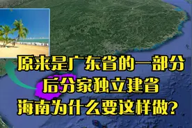 海南原来是广东省的一部分，后分家独立建省，如今发展的怎样？视频封面