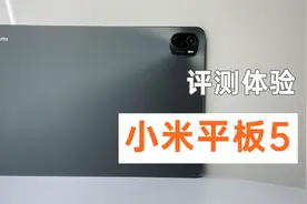 全方位评测小米平板5，售价1999元，能不能挑战苹果iPad？