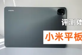 全方位评测小米平板5，售价1999元，能不能挑战苹果iPad？视频封面