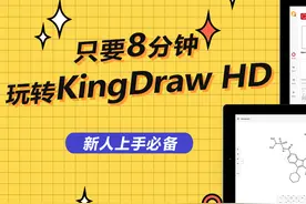 【最全】KingDraw HD功能全介绍，轻松搞定化学绘图！