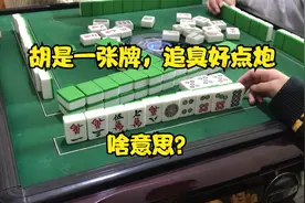 胡是一张牌，追臭好点炮！啥意思？视频封面