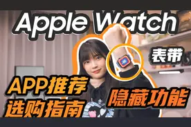 超详细的Apple Watch入坑指南 |隐藏功能、APP、表带推荐