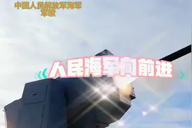 你知道海军的军歌吗?中国人民解放军海军军歌《人民海军向前进》
