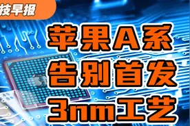 苹果A系列芯片很强，但无缘首发3nm工艺