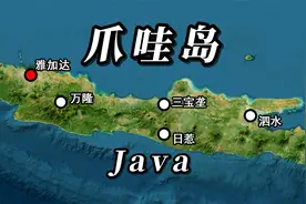 爪哇岛的自然地理条件如何？凭什么能承载一亿多的人口视频封面