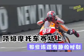 顶级摩托车赛场上那些少见的诙谐有趣时刻视频封面