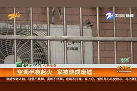 空调半夜起火 家被烧成废墟