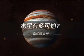 直径14万公里，能装下1300多个地球，太阳系内的木星有多可怕？视频封面