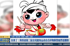 厉害了！陕西省第三届全民健身运动会吉祥物原型竟然是腰鼓视频封面