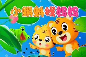 宝宝喜欢的热门儿歌精选《贝乐虎儿歌》：小蝌蚪找妈妈