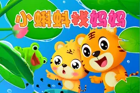 宝宝喜欢的热门儿歌精选《贝乐虎儿歌》：小蝌蚪找妈妈视频封面