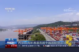 关注！西部陆海新通道首趟中越国际货运班列开行|新闻30分视频封面