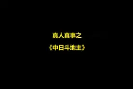 茅山道士大战日本阴阳师，精彩不容错过，快进来听~视频封面