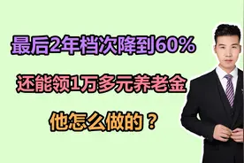 上海养老金如何算？个人账户余额30万，能领1万多元，如何做的？视频封面