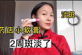 药店里的2支小软膏太好用了，早晚涂涂，2周后斑淡了，脸干净！视频封面