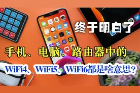 手机中WiFi4、WiFi5、WiFi6都是啥意思？wifi上网技术标准大不同视频封面