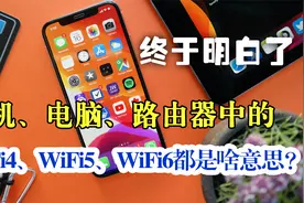 手机中WiFi4、WiFi5、WiFi6都是啥意思？wifi上网技术标准大不同视频封面