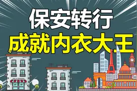 从沃尔玛保安到都市丽人老总，解密中国内衣第一股的商业神话视频封面