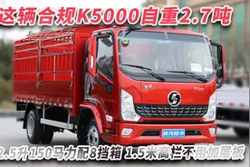 2.5升150马力配8挡箱，1.5米高栏不用加层板，陕汽K5000自重2.7吨视频封面