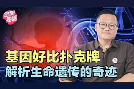4位科普大咖揭秘DNA之父的传奇人生，精妙解析人体基因和染色体视频封面
