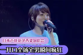 女本声优花泽香菜演唱会，一开口全场沸腾，网友：不愧是宅男女神视频封面