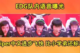 EDG队内语音曝光！Viper中文交流无障碍 比小学弟都标准视频封面