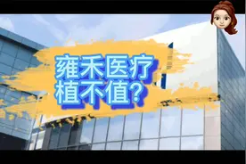 雍禾，植发第一股。植，不值？视频封面