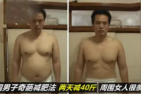 韩国男子奇葩减肥法，两天时间减肥40斤，周围女人很羡慕，纪录片视频封面