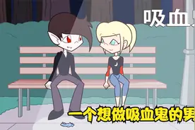 一个奇怪的男孩，想要变成吸血鬼，反转动画《吸血鬼》视频封面
