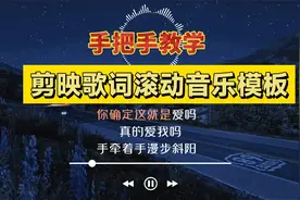 剪映歌词滚动字幕制作教程，原创多行歌词滚动音乐模板全程教学