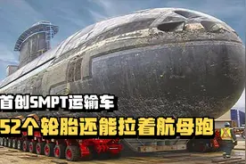 中国首创SMPT运输车，1152个轮胎可运航母，美国眼红花钱买不到！视频封面