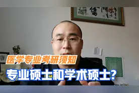 医学专业考研如何选？专业硕士还是学术硕士，会直接影响就业？视频封面