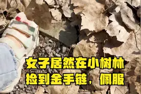公司团建，女子居然在小树林捡到金手链，佩服视频封面