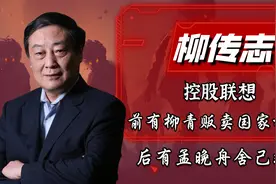 柳传志控股联想，前有柳青贩卖国家机密，后有孟晚舟舍己救国视频封面