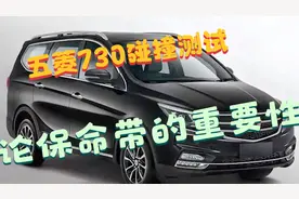 五菱730碰撞测试，论保命带的重要性视频封面