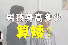 男孩子身高多少算矮？网友们的回答，让人有些意外