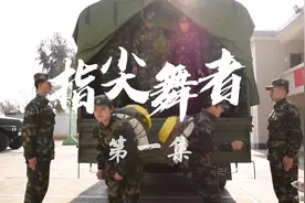 导弹军营里的指尖舞者