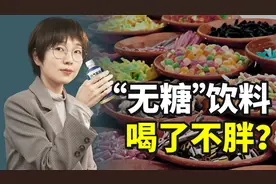 “0糖”不是“0蔗糖”！元气森林道歉，资本为糖制造了多少谎言视频封面