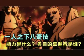 一人之下：八奇技的能力是什么，各自的掌握者是谁？视频封面