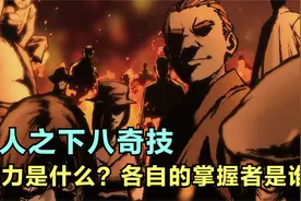 一人之下：八奇技的能力是什么，各自的掌握者是谁？视频封面