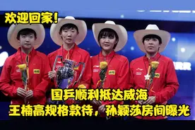 欢迎回家！国乒顺利抵达威海，王楠高规格款待，孙颖莎房间曝光视频封面