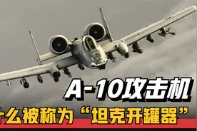 A-10"疣猪"攻击机，30毫米口径加特林机炮，被称为"坦克开罐器"视频封面
