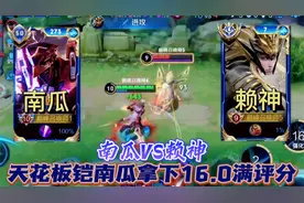 巅峰赛2400分，铠界天花板南瓜撞赖神拿下16.0，赖神：让铠给乱杀视频封面