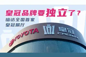 皇冠品牌独立？15代皇冠引入？探访全国首家皇冠展厅视频封面
